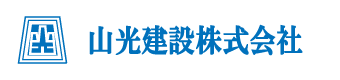 山光建設株式会社