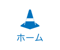 ホーム