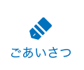 ごあいさつ