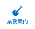 業務案内