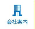 会社案内
